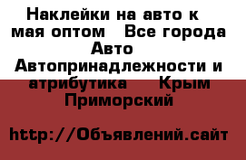 Наклейки на авто к 9 мая оптом - Все города Авто » Автопринадлежности и атрибутика   . Крым,Приморский